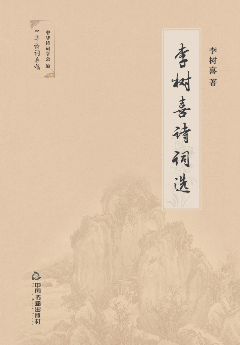 李树喜诗词选