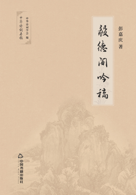 毅德阁吟稿