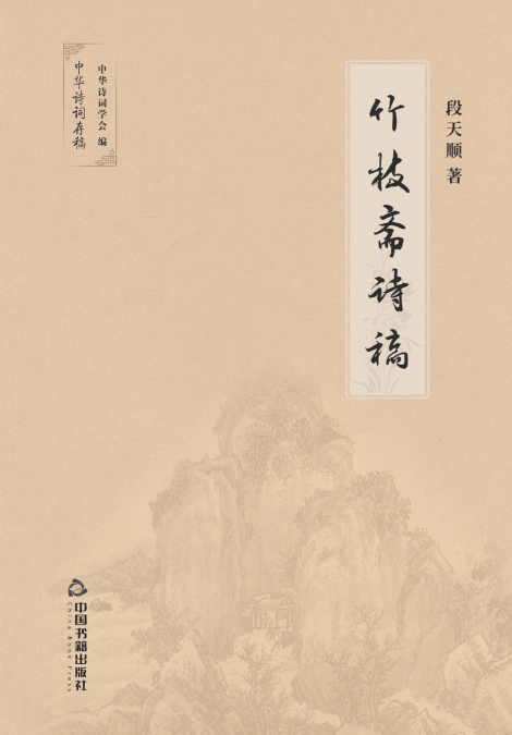 竹枝斋诗稿