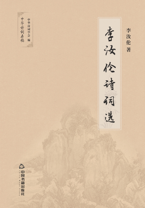 李汝伦诗词选