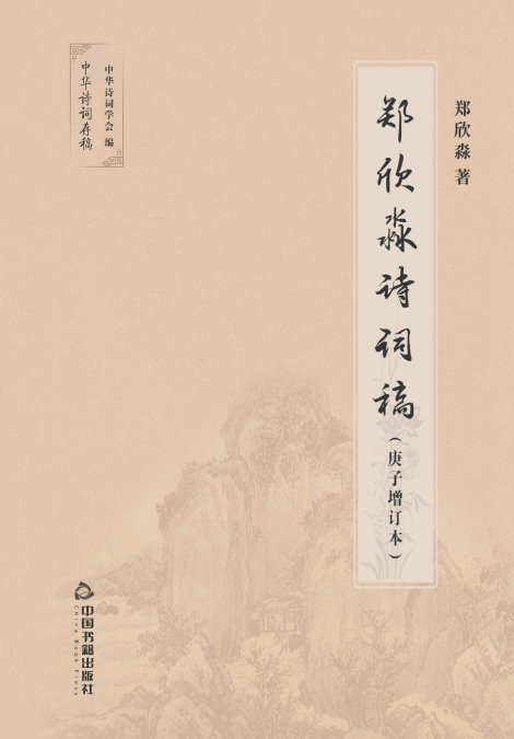 郑欣淼诗词稿