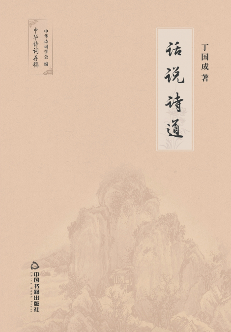 话说诗道