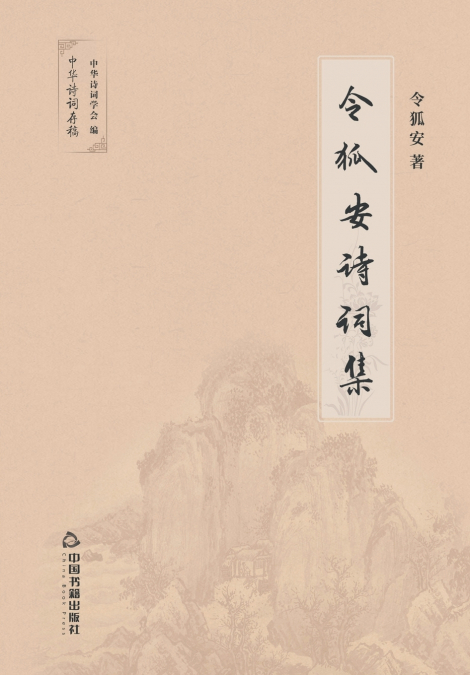 令狐安诗词集