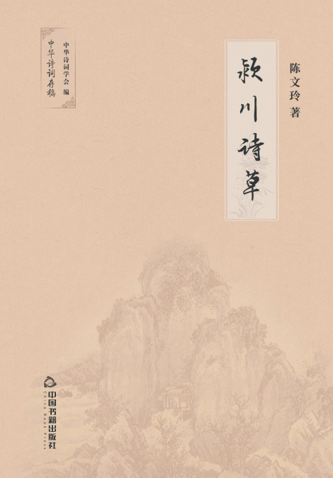 颖川诗草