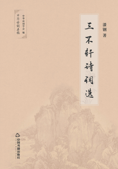 三不轩诗词选