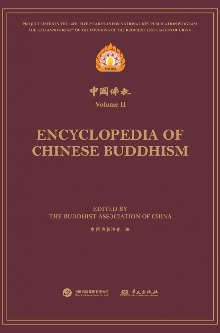 中国佛教.第二辑 Encyclopedia of Chinese Buddhism Volume Ⅱ
