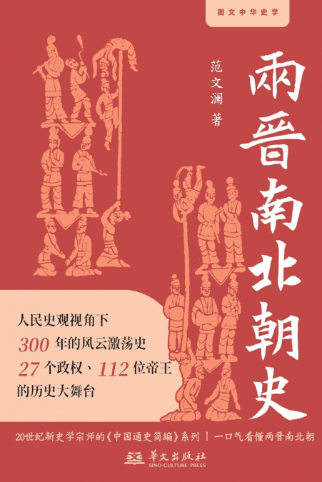 History of the Jin, Northern and Southern Dynasties/两晋南北朝史