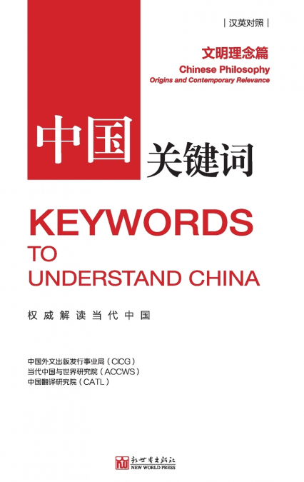 中国关键词：文明理念篇