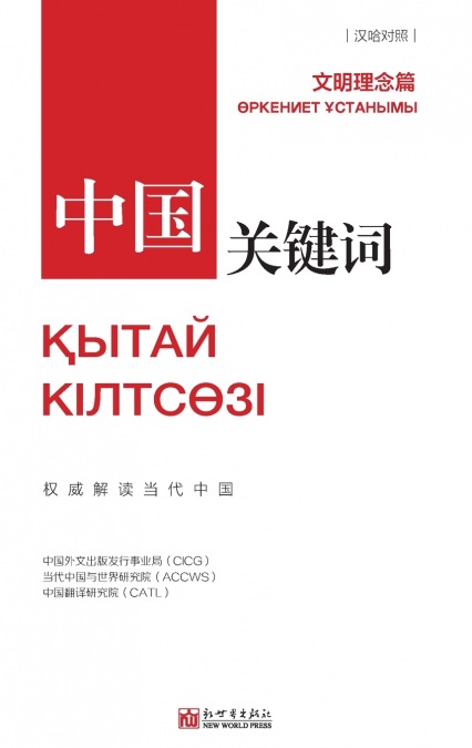中国关键词：文明理念篇