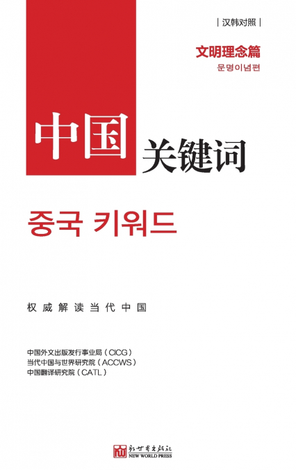 中国关键词：文明理念篇