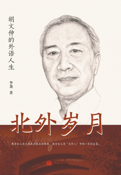 北外岁月：胡文仲的外语人生