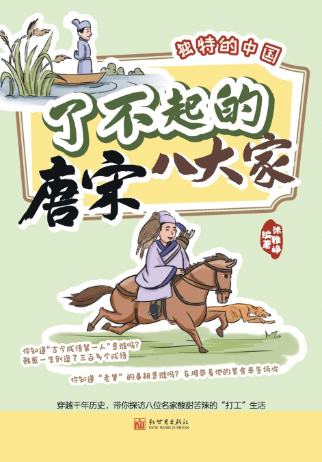 The Great Eight Masters of Tang and Song Dynasties/了不起的唐宋八大家