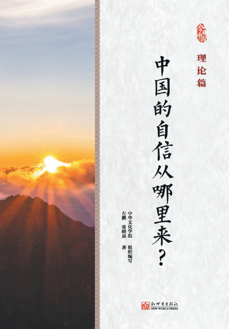 Sources of China’s confidence Guiding Theory/中国的自信从哪里来？理论篇