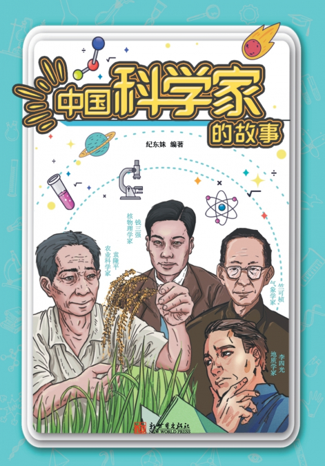 The Story of Chinese Scientists (Pinyin Version)/中国科学家的故事（拼音版）