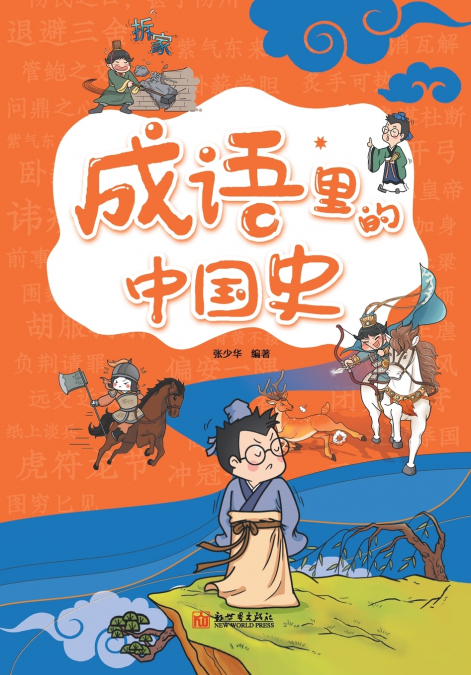 Chinese History in Idioms (Pinyin Version)/成语里的中国史（拼音版）
