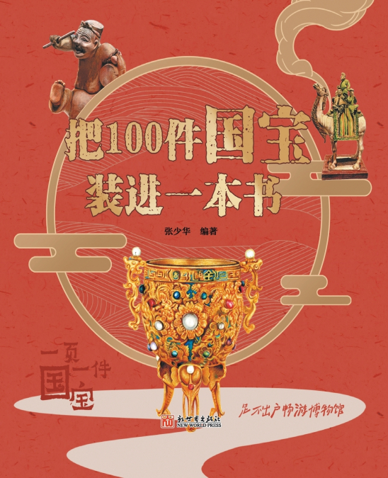 Put 100 national treasures into one book (pinyin version)/把100件国宝装进一本书（拼音版）