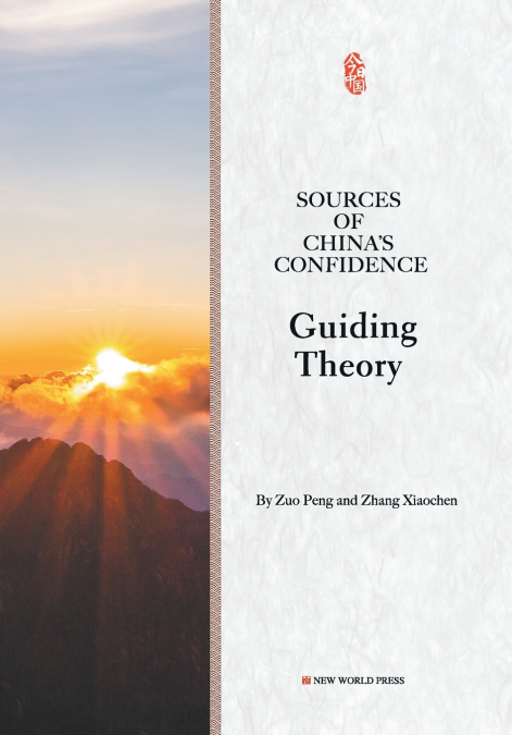 Sources of China’s confidence Guiding Theory/中国的自信从哪里来？理论篇