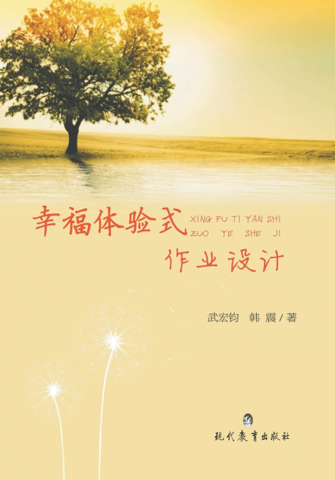 幸福体验式作业设计
