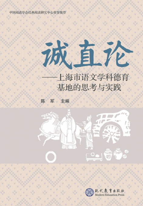 诚直论  上海市语文学科德育基地的思考与实践