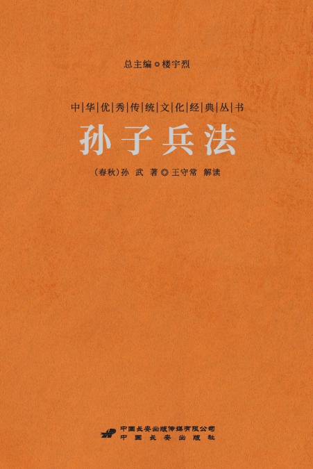 孙子兵法 The Art of War