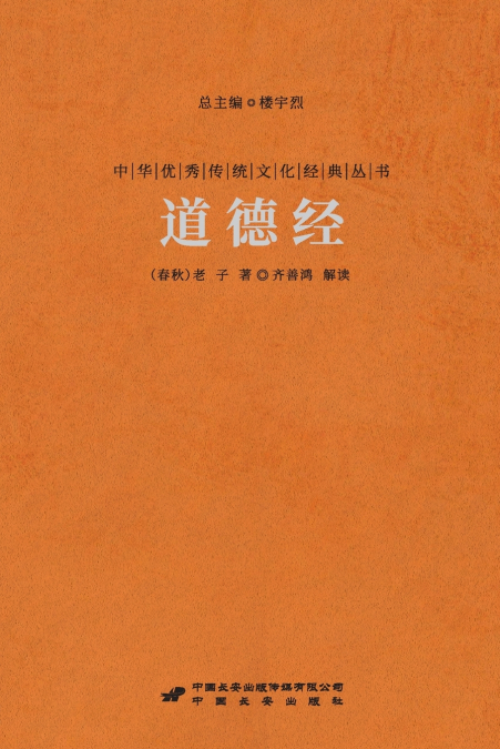 道德经 Tao Te Ching