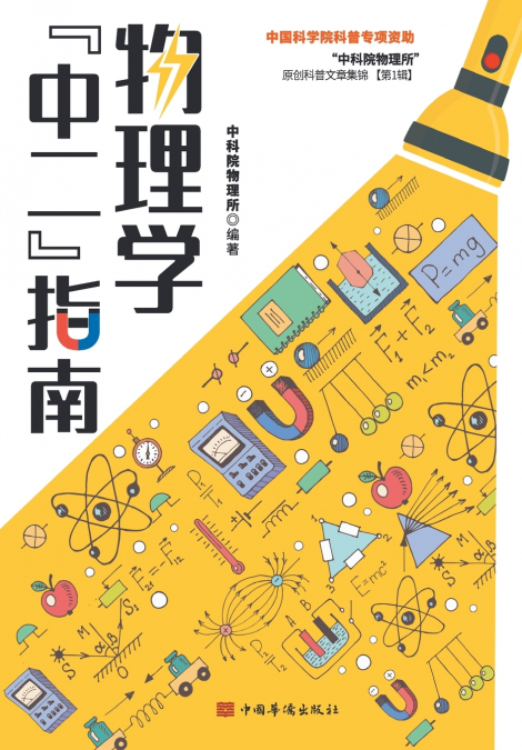 物理学'中二'指南