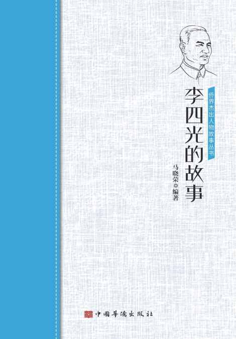 李四光的故事