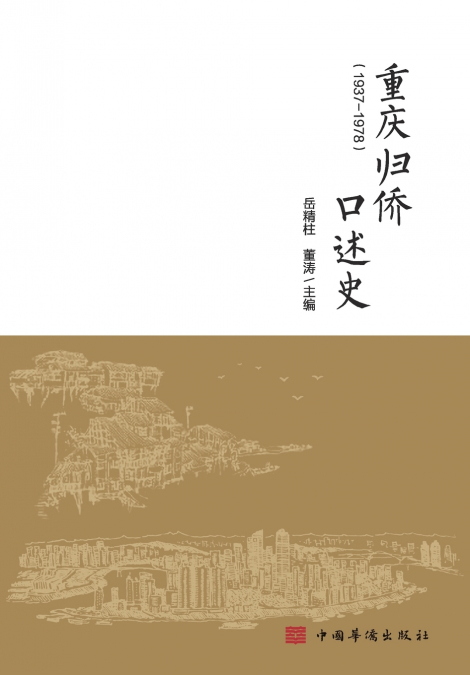 Oral Histories of Returned Overseas Chinese in Chongqing/重庆归侨口述史
