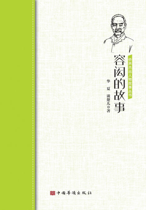 The Story of Yung Wing/容闳的故事