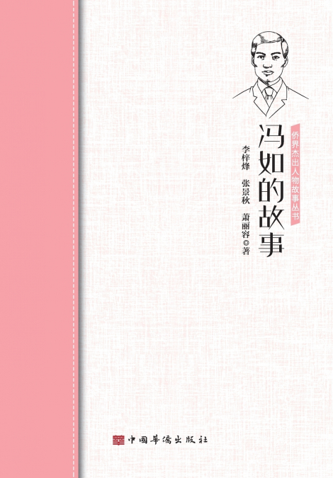 冯如的故事