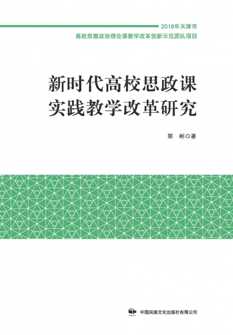 新时代高校思政课实践教学改革研究
