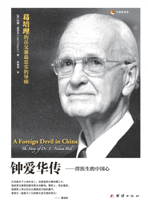A Foreign Devil in China 钟爱华传