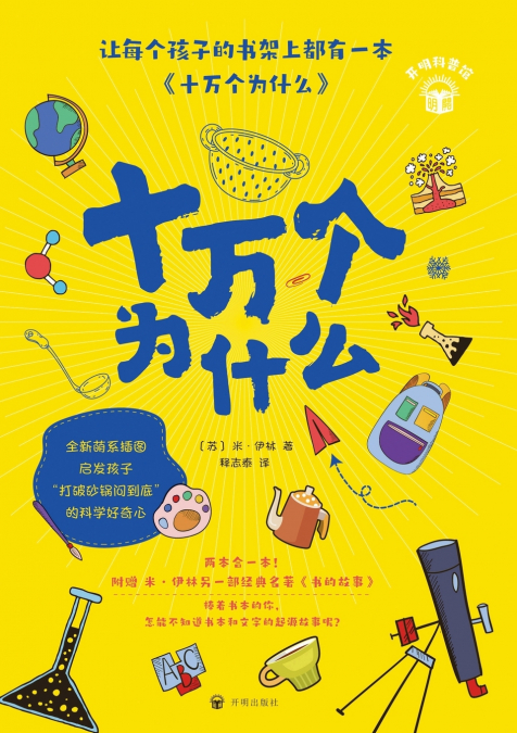 The Hundred Thousand Whys/十万个为什么