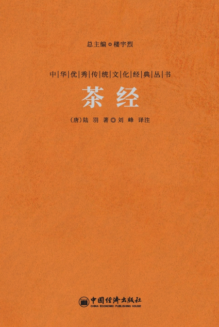 茶经 The Classic Of Tea