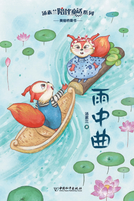 汤素兰陪伴童话系列 雨中曲