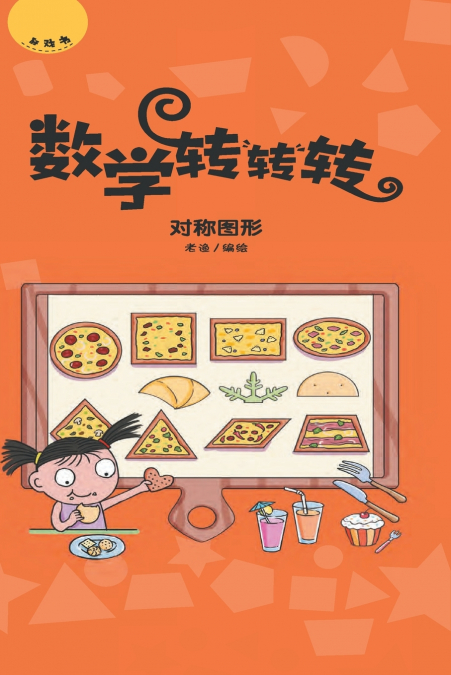 数学转转转