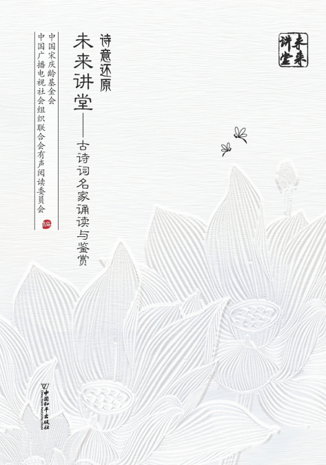 诗意还原 未来讲堂 - 古诗词名家诵读与鉴赏