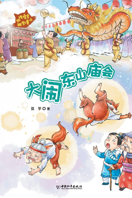 大闹东山庙会