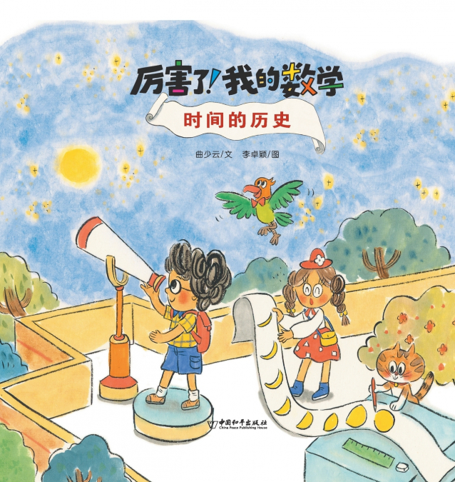 时间的历史