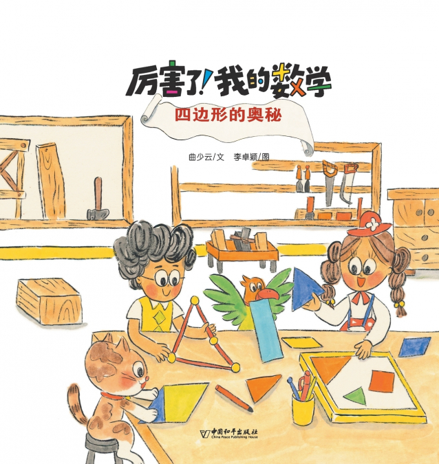 四边形的奥秘