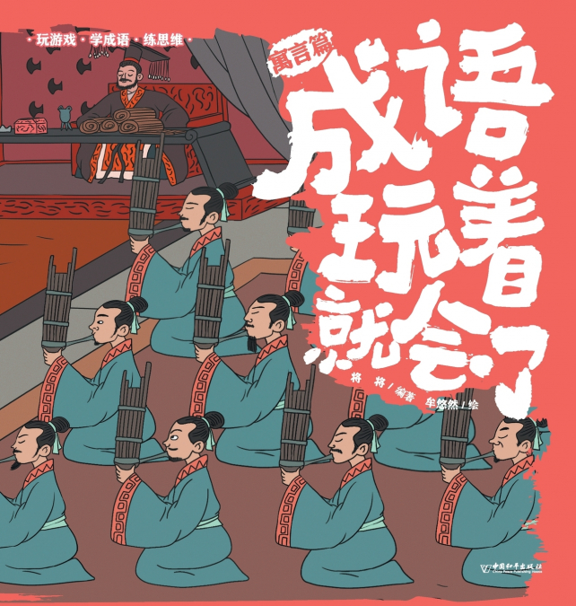 Master Chengyu Through Play