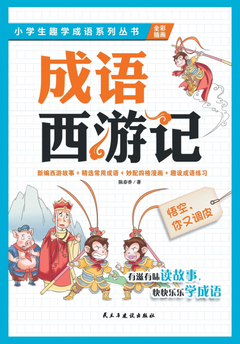 悟空，你又调皮Wukong, you’re up to mischief again!
