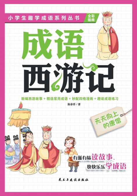 天天向上的唐僧Always Ascending