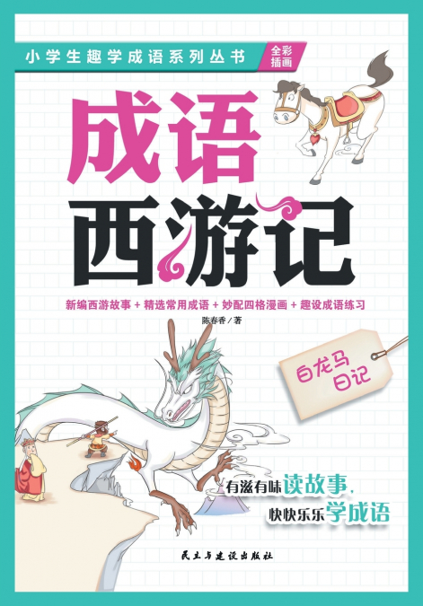 白龙马日记Diary of the White Dragon Horse