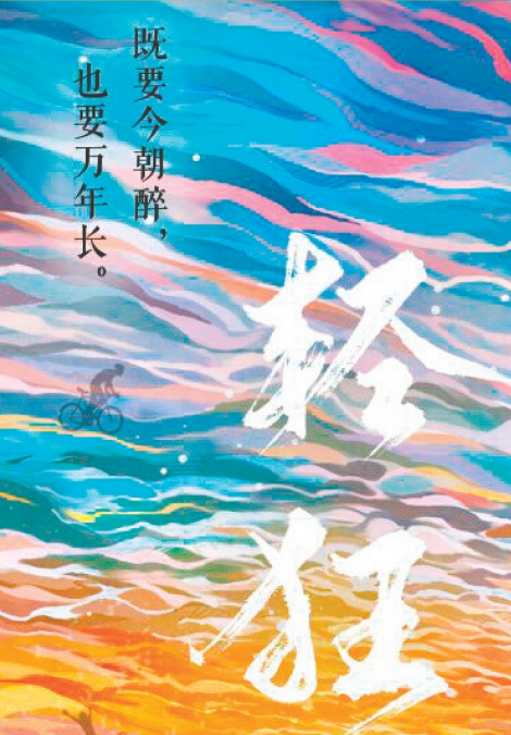 轻狂
