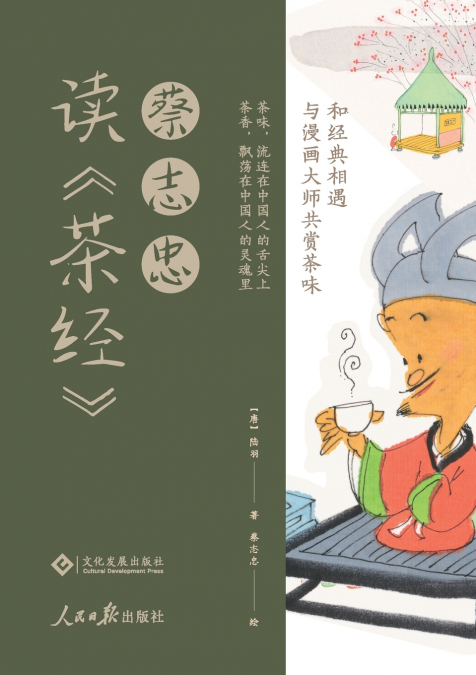 蔡志忠读《茶经》 The Classic Of Tea