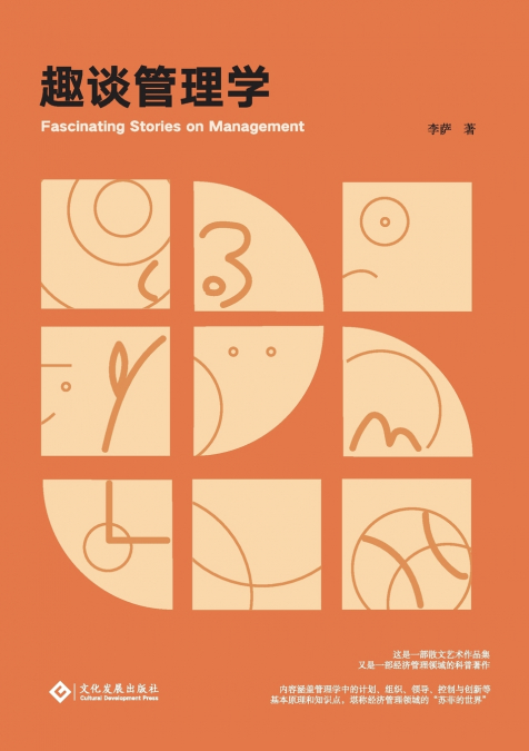 趣谈管理学 Fascinating Stories On Management