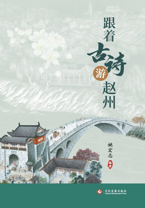 跟着古诗游赵州 Journey To Zhaozhou Through Classical Poetry