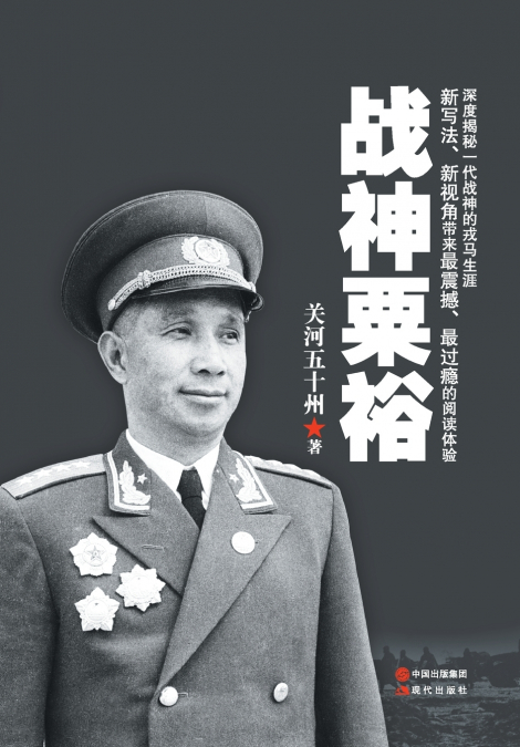 战神粟裕