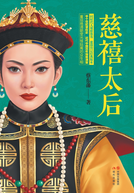 慈禧太后